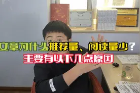 写的文章为什么推荐量少、阅读量也少？主要有以下几点原因视频封面