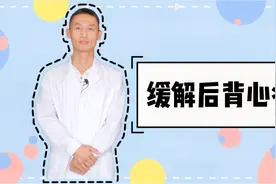 后背心疼痛难以忍受，中医教你1个缓解疼痛小方法，简单又有效视频封面