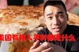 美国有钱人平时都吃什么？在美国最富裕的海滨城市觅食是什么体验视频封面