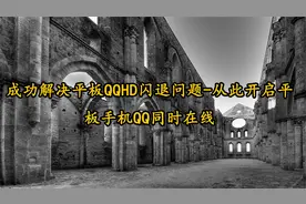 成功解决平板QQHD闪退问题-从此开启平板手机QQ同时在线【转载】