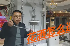 卫生间花洒怎么选择？阀门、喷头和软管都有差别，别选错视频封面