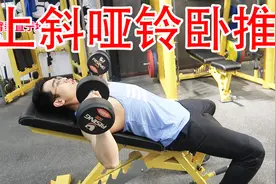 如何正确上斜哑铃卧推？打造上胸，盔甲胸肌，男生必练，动作示范视频封面