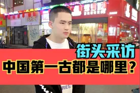 街头采访，你知道“中国第一古都”是哪里吗？视频封面