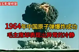 1964年真实录像，中国原子弹爆炸成功，毛主席却表现出异常的冷静视频封面