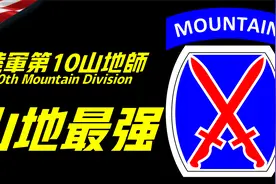 第10山地师，美国唯一的山地作战部队，100天歼灭五个精锐德军师视频封面