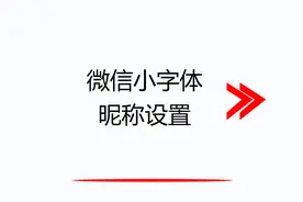 微信里设置小字体昵称的方法视频封面