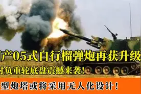 国产05式自行火炮再获升级！7对负重轮震撼来袭，战力再获新高！视频封面