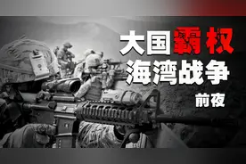 “逃亡”的萨巴赫：海湾战争到底是怎么打起来的？视频封面