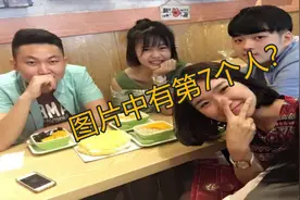 普通的6人吃饭照片，有人发现第7人视频封面