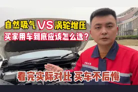 买家用车选自然吸气还是涡轮增压？看看修理工客观对比它们的差距视频封面
