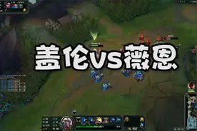 3分钟学会上单盖伦打VN视频封面