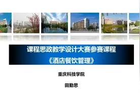 “课程思政”教学设计大赛：说课视频封面