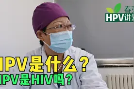 HPV到底是什么？HPV是艾滋病吗？视频封面