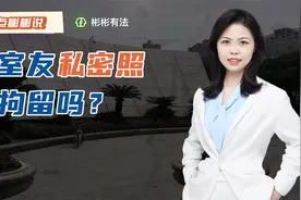 福建女大学生拍室友私密照片给男友意淫，光记过就够了吗？视频封面