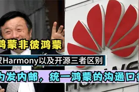 华为内部发邮解释，解释鸿蒙、HarmonyOS、openharmony三者区别视频封面