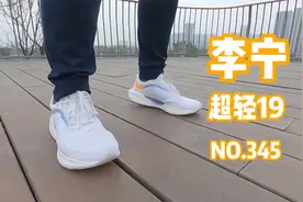 李宁超轻19 远超预期的轻跑鞋