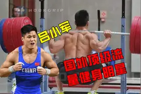 国外顶级流量健身明星吕小军，37岁中国举重奥运冠军爆红外网！视频封面