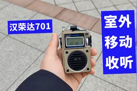 汉荣达701收音机室外移动接收调频弱台，效果好吗？视频封面