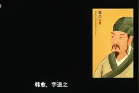 唐宋八大家之首韩愈名字的由来视频封面