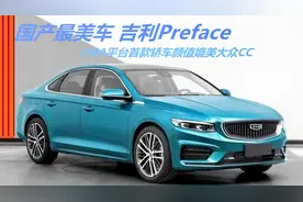 国产最美车？ 吉利Preface曝光，CMA平台首款轿车颜值媲美大众CC视频封面
