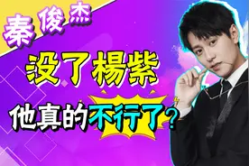 剧组情侣假戏真做，离了杨紫的秦俊杰，咋还这么会玩儿？视频封面