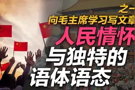 司马南：毛主席的人民情怀与独特的语态体态，向毛主席学习写文章视频封面