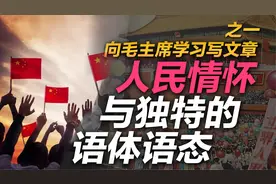 司马南：毛主席的人民情怀与独特的语态体态，向毛主席学习写文章视频封面
