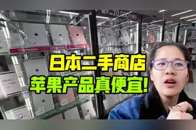 实拍日本二手店，全新苹果系列折半卖，这价格，比国内便宜多少？