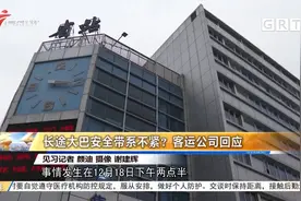 长途大巴安全带系不紧？客运公司回应视频封面