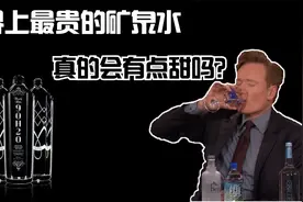 一瓶65万的矿泉水喝了会怎么样？比佛利山庄水号称水中贵族视频封面