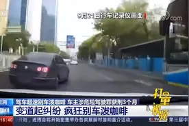 北京“驾车超速别车泼咖啡案”宣判！车主获刑3个月|新闻直播间视频封面