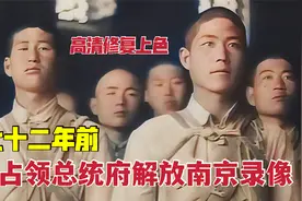 七十二年前占领总统府解放南京纪实录像，蒋介石办公桌没收拾视频封面