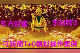东方财富 东财转3 可转债T+0模拟操作案例