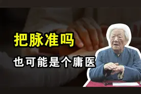 中医光把脉就能准确诊病？别天真了，忽略个人情况就是个庸医视频封面