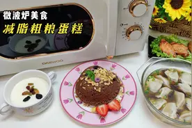 4种懒人版微波炉美食，3分钟全麦可可蛋糕，无油无糖减脂期放心吃视频封面