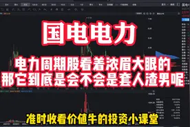 国电电力：看着浓眉大眼的，那它到底会不会是套人渣男看完秒懂视频封面