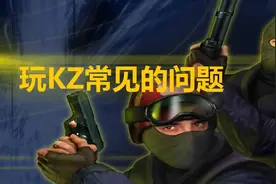 【KZ教程】玩正版CS1.6KZ常见的问题解答。视频封面