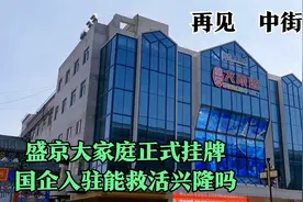 再见沈阳中街兴隆，盛京大家庭正式挂牌，国企能救活兴隆吗？视频封面