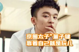 “京圈太子”董子健：英年早婚，不拼妈不靠颜，靠着自己就是玩儿视频封面