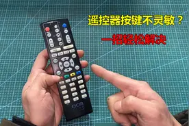 遥控器按键失灵或不灵敏？修好很简单，一招轻松解决