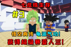 我的世界七龙珠生存3：获得孙悟空亲传龟派气功！挑战武道大会！