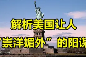解析美国让人“崇洋媚外”的阳谋，中国为何给外国留学生奖学金视频封面