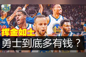 为何勇士能挥金如土？年收入超7亿美元，有望NBA史上首支百亿球队视频封面