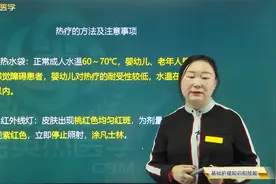 热疗的方法及注意：热水袋、红外线灯、热水坐浴、湿热敷；局部泡视频封面