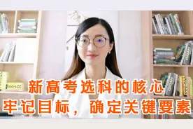 新高考选科的家长请注意：想选最优组合，选科第一步你做了吗？视频封面