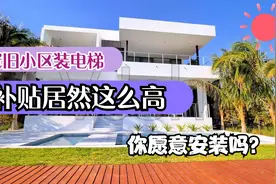 老旧小区装电梯，补贴居然这么高，你愿意装吗？视频封面