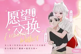 非人哉：衍生广播剧《愿望交换》第一期视频封面