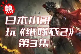 [汉化版]看日本主播玩纸嫁衣2的搞笑反应：第三集(下)