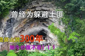 贵州一人家隐居山洞已300年，无人机飞近一看，难得的世外桃源视频封面