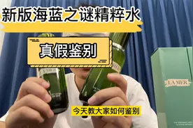 新版海蓝之谜精粹水150ml真假鉴别！！视频封面